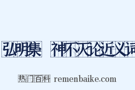 弘明集·神不灭论近义词是什么意思的图片